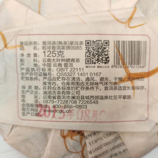 澜沧古茶2019年第十代景迈0085 景迈古树云南普洱茶熟茶芳沱100g 商品图6