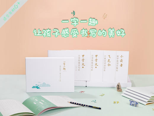 【适合5-10岁】一字一趣全4册 我的第一套书写礼盒 甲骨文汉字思维本 小读者 飞花令 商品图10