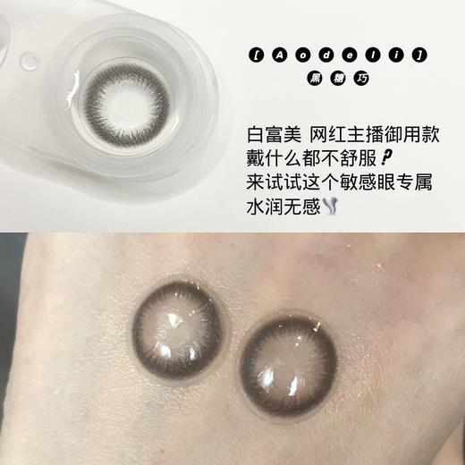 【小红书推荐款】Aodeli奥德丽-黑糖巧，日抛/直径14.1,99/一盒,188/两盒,368/四盒，678/八盒，如需佩戴工具请备注哦！ 商品图7