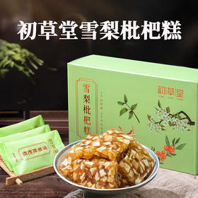 【食品酒水】买3送2 初草堂雪梨枇杷糕 地道食材 口感软糯  16袋/盒