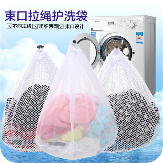 【洗护袋】加厚束口拉绳粗细网洗衣袋衣物护洗袋抽绳网兜文胸网袋杂物收纳袋 商品图0