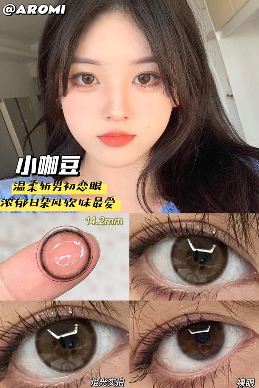 【小红书推荐款】aromi  小咖豆， 半年抛/直径14.2/着色13.3，128/一副，248/两副（商品详情任选） 商品图6