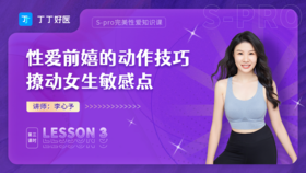 3、性爱前嬉的动作技巧，撩动女生敏感点