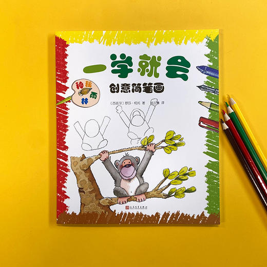 一学就会创意简笔画: 神秘雨林 3001117 商品图1