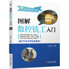 图解数控铣工入门 商品缩略图0