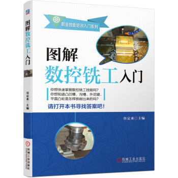 图解数控铣工入门 商品图0