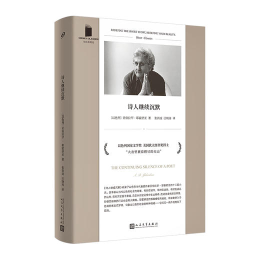 诗人继续沉默（短经典精选·软精装） 商品图0