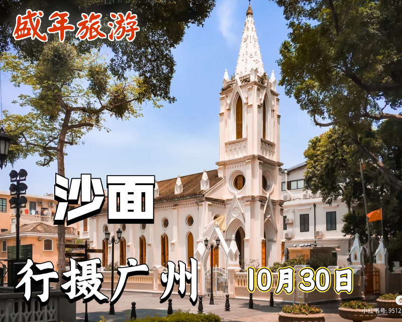 10月30日 行摄广州——沙面