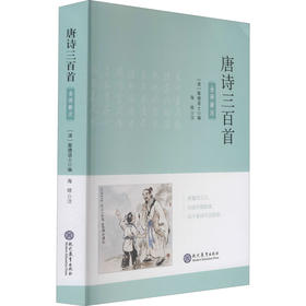 唐诗三百首 全译新注