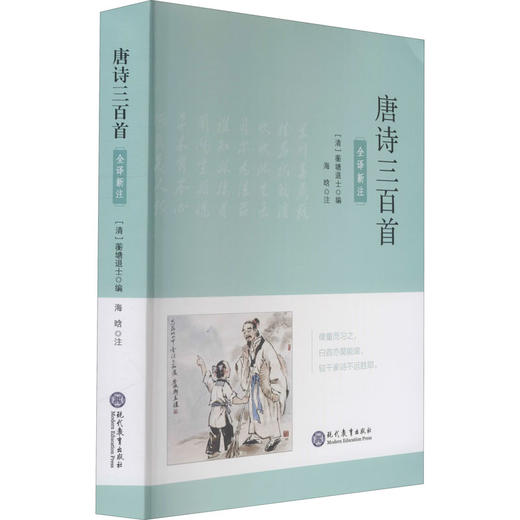 唐诗三百首 全译新注 商品图0