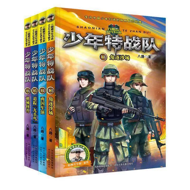 特种兵学校全套120册八路著特种兵学书校5季少年特战队儿童读物