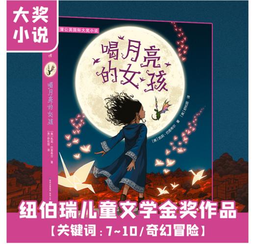 喝月亮的女孩（2017年纽伯瑞儿童文学奖金奖作品。《彼得·潘》《绿野仙踪》式的儿童小说。一则由勇气和魔法编织而成的动人故事，一段富有智慧的生命之旅。） 商品图2