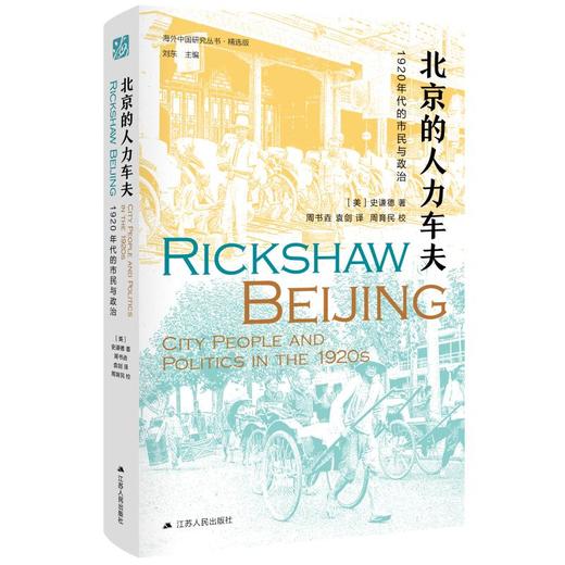 北京的人力车夫：1920年代的市民与政治   [美]史谦德 著，周书垚、袁剑 译，周育民 校 江苏人民出版社 商品图0