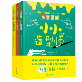 创意涂鸦（小小规划师+魔术师+造型师）T1904373