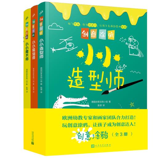 创意涂鸦（小小规划师+魔术师+造型师）T1904373 商品图0