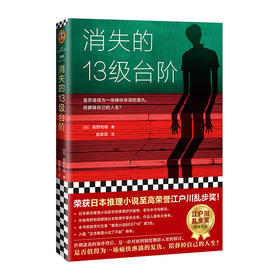 消失的13级台阶/上海文艺出版社/[日]高野和明/9787532175512