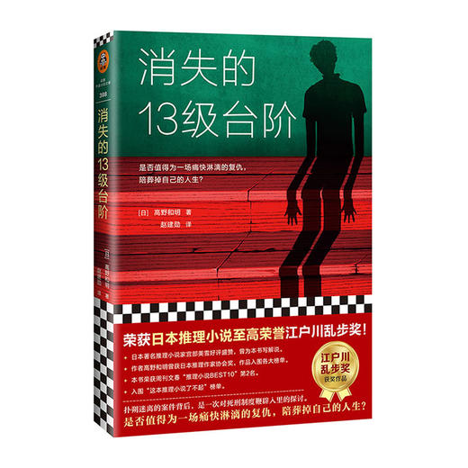 消失的13级台阶/上海文艺出版社/[日]高野和明/9787532175512 商品图0