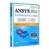 ANSYS 2020热力学有限元分析 从入门到精通 商品缩略图0