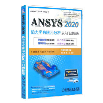 ANSYS 2020热力学有限元分析 从入门到精通 商品图0