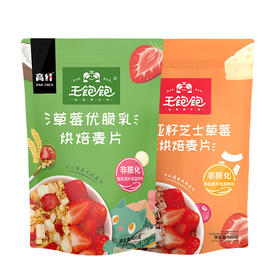 王饱饱草莓优脆乳&奇亚籽芝士草莓400g双包组合装谷物早餐代餐即食零食