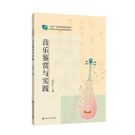 艺术 音乐鉴赏与实践 余丹红主编  中职学校公共基础课程教材