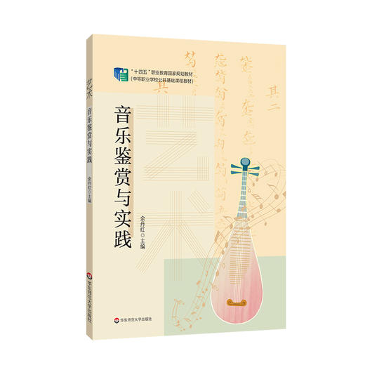 艺术 音乐鉴赏与实践 余丹红主编  中职学校公共基础课程教材 商品图0