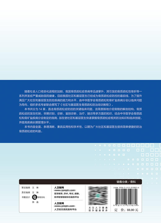 社区与基层医生骨质疏松防治培训教程 言简意赅地介绍骨骼的解剖结构等多方面的知识 李梅 章振林 夏维波 主编 9787117319874 商品图3