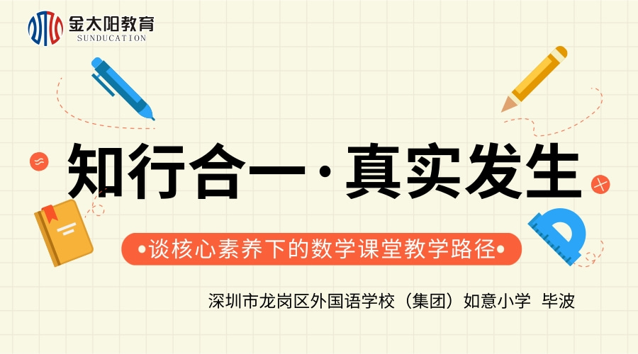 数学专场丨《知行合一·真实发生—谈核心素养下的数学课堂教学路径》--毕波