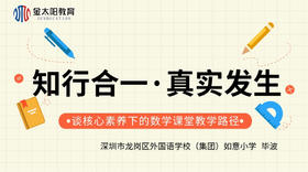 数学专场丨《知行合一·真实发生—谈核心素养下的数学课堂教学路径》--毕波
