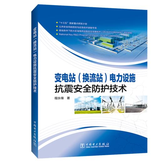 变电站(换流站)电力设施抗震安全防护技术 商品图0