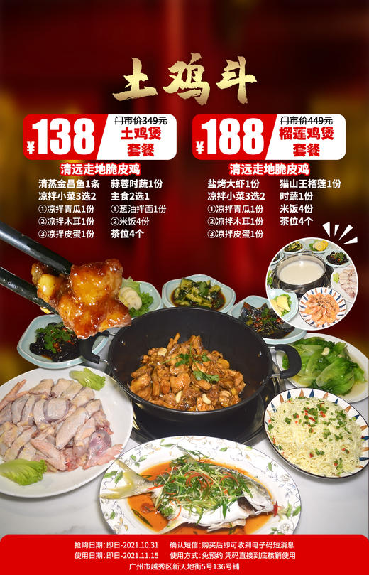 抢购截止日期10月31日【越秀·新天地·土鸡斗】吃鸡不二之选！¥138起抢价值368元土鸡煲套餐=清远走地大扇鸡+清蒸金昌鱼+N！团建聚餐好去处！ 商品图0