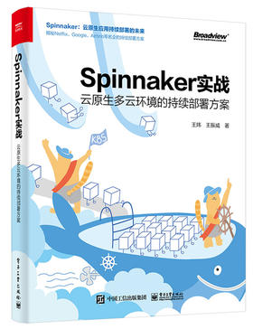 Spinnaker实战：云原生多云环境的持续部署方案