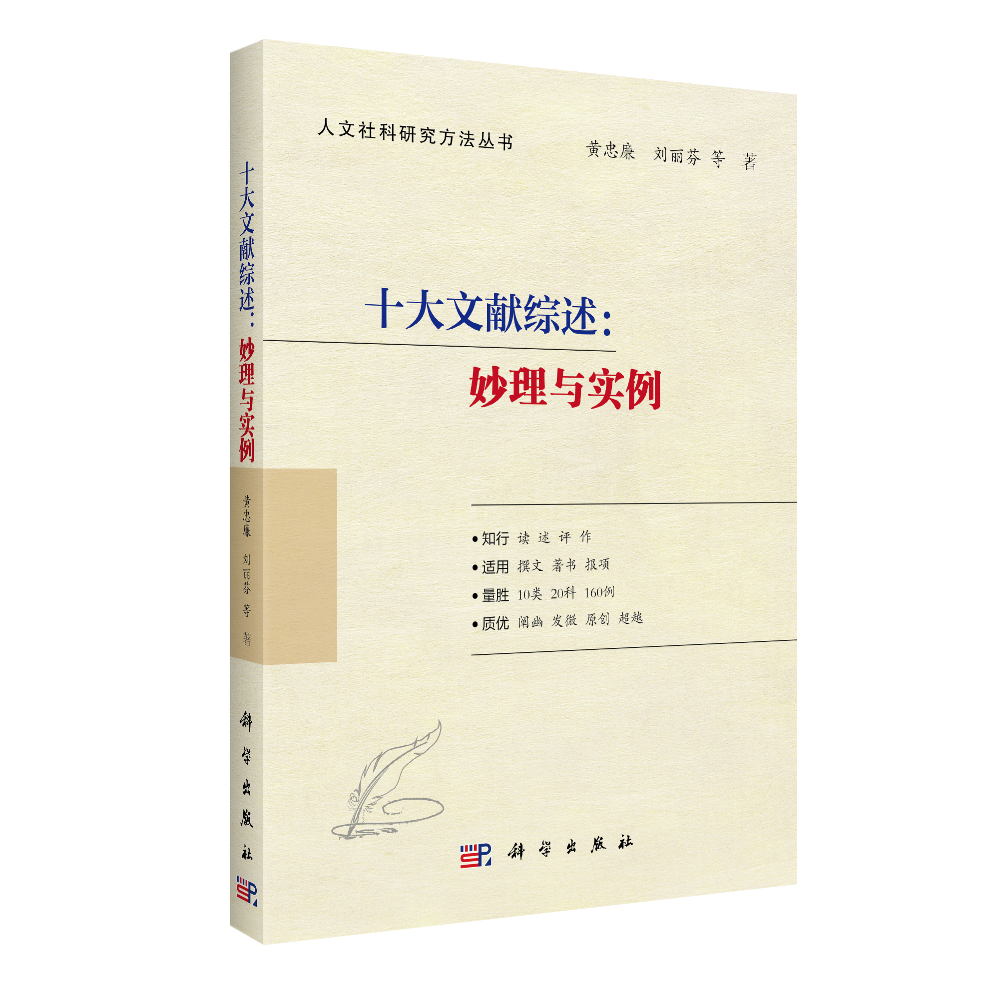 十大文献综述：妙理与实例/黄忠廉，刘丽芬等