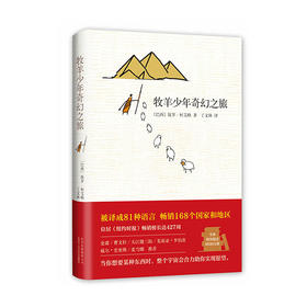 牧羊少年奇幻之旅(精)/十月文艺出版社/保罗.柯艾略(巴西)/9787530217054