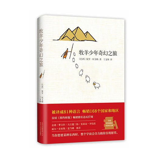 牧羊少年奇幻之旅(精)/十月文艺出版社/保罗.柯艾略(巴西)/9787530217054 商品图0