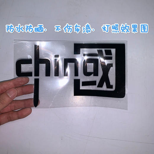 我爱中国CHINA贴汽车装饰车贴纸 反光七彩个性爱国摩托贴花 商品图5