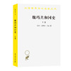 魏玛共和国史(上卷)：从帝制崩溃到兴登堡当选(1918—1925) 商品缩略图0