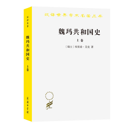魏玛共和国史(上卷)：从帝制崩溃到兴登堡当选(1918—1925) 商品图0