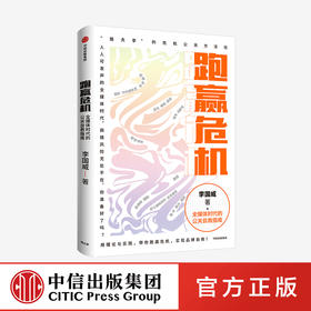 跑赢危机 全媒体时代的公关自救指南 李国威著