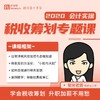 柴米课堂税务经理培养计划 商品缩略图1