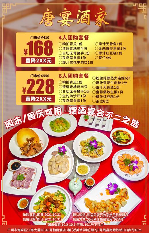 抢购截止日期10月31日【海珠区|昌岗地铁站上】老广有口皆碑的海鲜酒家，摆酒宴会不二之选！¥168起抢¥410「唐宴酒家」四人团购套餐！ 商品图0