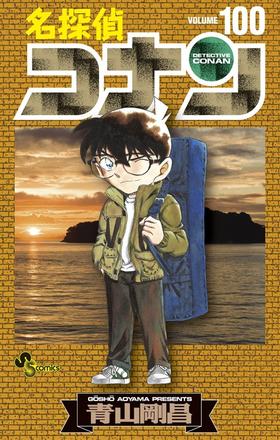 【中商原版】名侦柯南 100 日本漫画 日文原版 名探偵コナン 100 少年サンデーコミックス