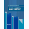 应对突发水污染事件的水库群应急预警与调度（长江上游梯级水库群多目标联合调度技术丛书） 商品缩略图0