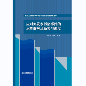 应对突发水污染事件的水库群应急预警与调度（长江上游梯级水库群多目标联合调度技术丛书）