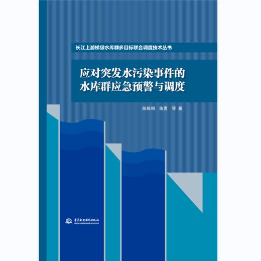 应对突发水污染事件的水库群应急预警与调度（长江上游梯级水库群多目标联合调度技术丛书） 商品图0