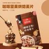  王饱饱咖啡坚果烘焙麦片350g谷物早餐代餐即食零食 商品缩略图2