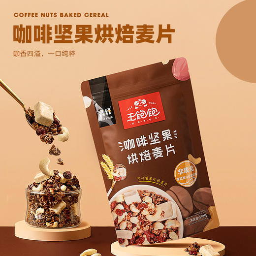 王饱饱咖啡坚果烘焙麦片350g谷物早餐代餐即食零食 商品图2