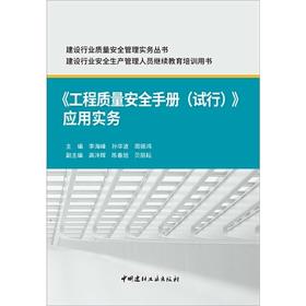 工程质量安全手册 （试行）应用实务