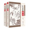 芥子园画谱(全2册) 商品缩略图0