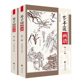 芥子园画谱(全2册)